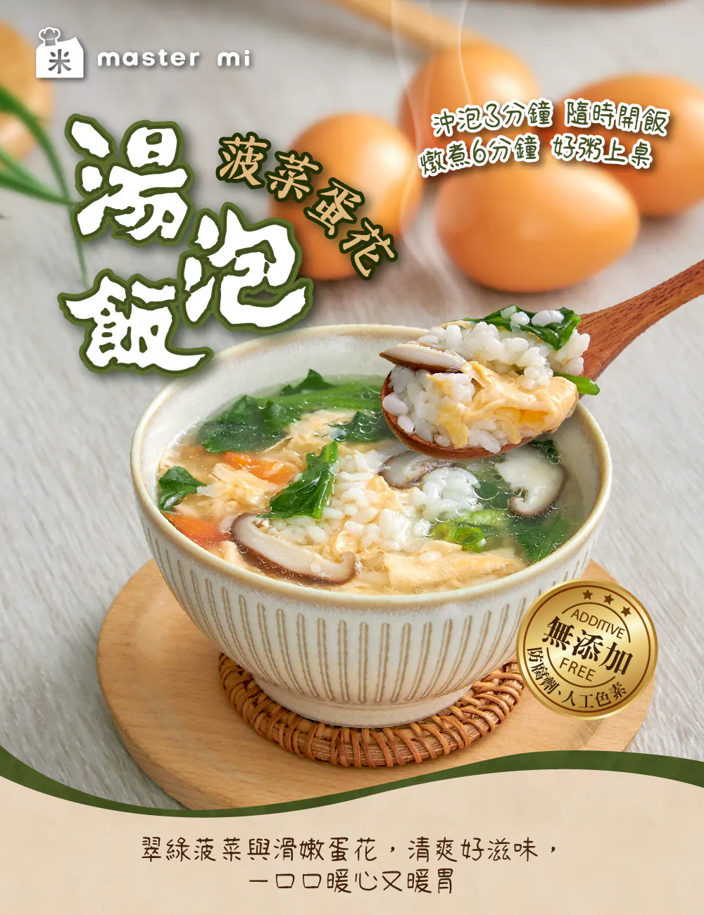汤泡饭菠菜蛋花包装